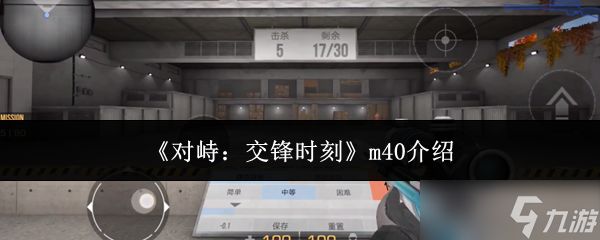 对峙交锋时刻m40怎么样m40介绍