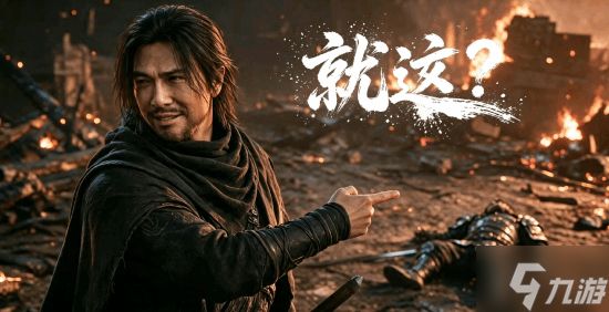 《影之刃零》真有大声发！玩家狂喜 梗图成真了