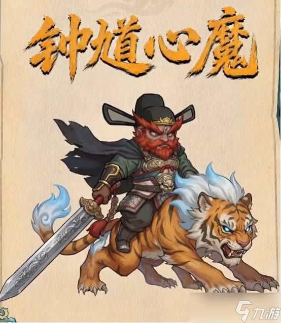镇邪人钟馗心魔怎么攻打钟馗心魔攻打攻略