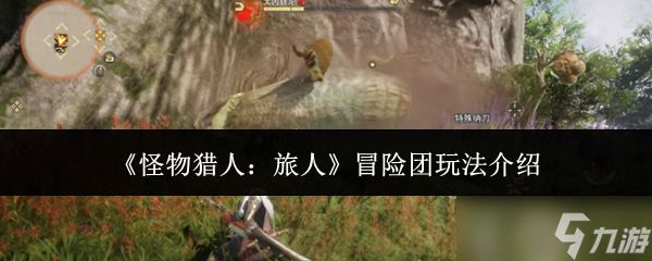 怪物猎人旅人冒险团怎么玩冒险团玩法介绍
