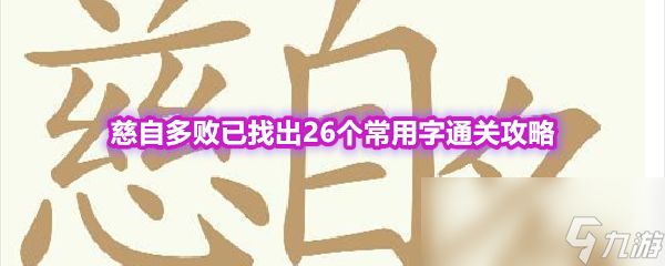 《天天拼词王》第554关慈自多败已找出26个常用字通关攻略