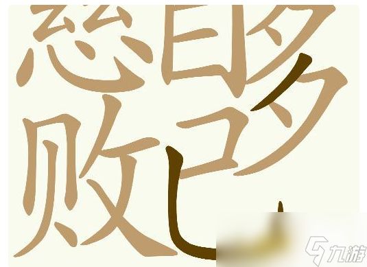 《天天拼词王》第554关慈自多败已找出26个常用字通关攻略