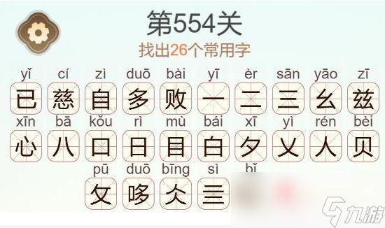 《天天拼词王》第554关慈自多败已找出26个常用字通关攻略