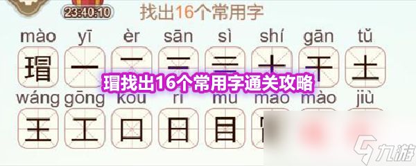 《天天拼词王》第556关瑁找出16个常用字通关攻略