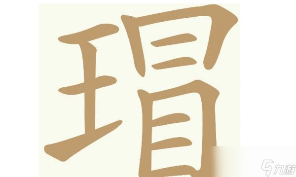 《天天拼词王》第556关瑁找出16个常用字通关攻略