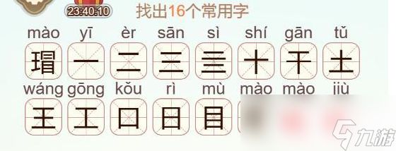《天天拼词王》第556关瑁找出16个常用字通关攻略