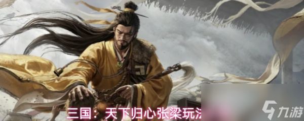 三国：天下归心张梁玩法攻略