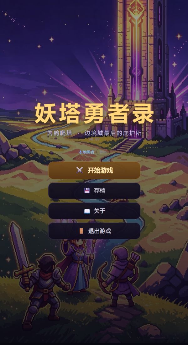 妖塔勇者录什么时候出 公测上线时间预告