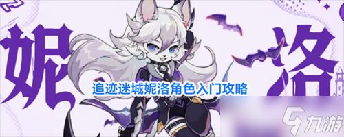 追迹迷城妮洛角色怎么样 追迹迷城妮洛角色入门攻略