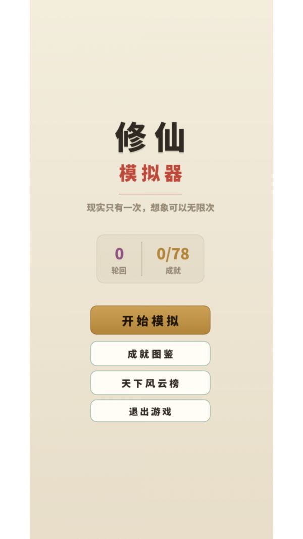 修仙人生好玩吗 修仙人生玩法简介