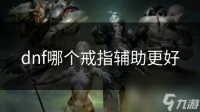 dnf哪个戒指辅助更好