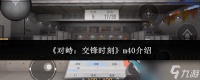 对峙交锋时刻m40怎么样m40介绍