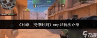 对峙交锋时刻ump45怎么玩ump45玩法介绍
