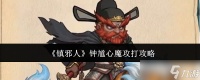 镇邪人钟馗心魔怎么攻打钟馗心魔攻打攻略