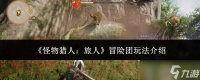 怪物猎人旅人冒险团怎么玩冒险团玩法介绍