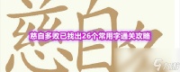 《天天拼词王》第554关慈自多败已找出26个常用字通关攻略