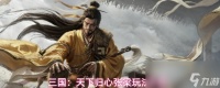 三国 天下归心张梁玩法攻略