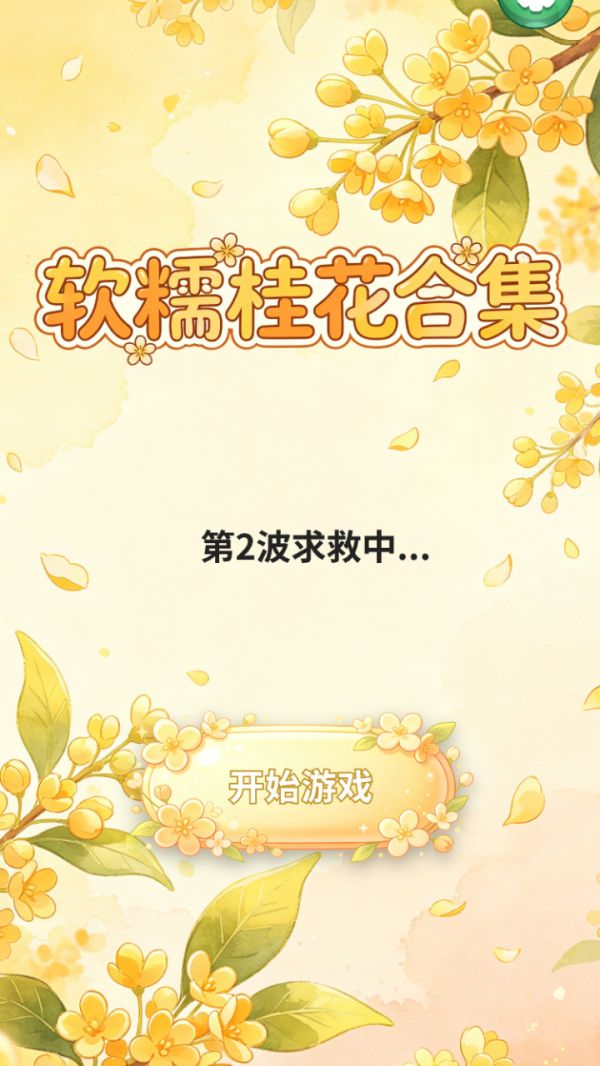 软糯桂花合集什么时候出 公测上线时间预告