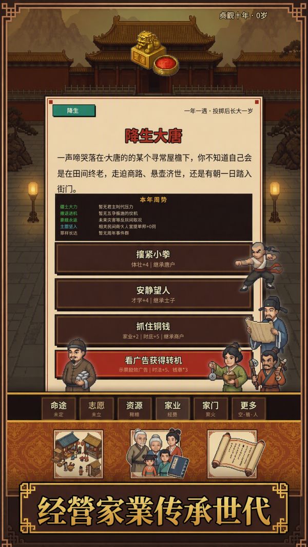 生于大唐：人生好玩吗 生于大唐：人生玩法简介