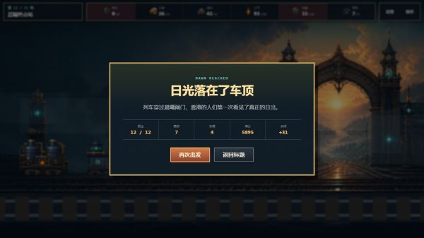 雾港列车好玩吗 雾港列车玩法简介