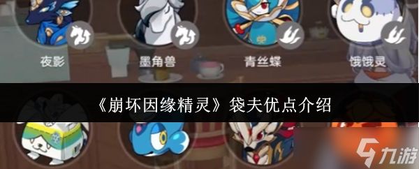 崩坏因缘精灵袋夫优点是什么袋夫优点介绍
