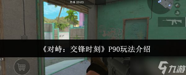 对峙交锋时刻P90怎么玩P90玩法介绍