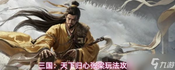 <a id='link_pop' class='keyword-tag' href='https://www.9game.cn/sgtxgx/'>三国天下归心</a>张梁怎么玩张梁玩法攻略