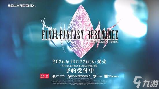 《最终幻想：共鸣》10月22日同步登陆Switch双平台 Switch2确认为密钥卡