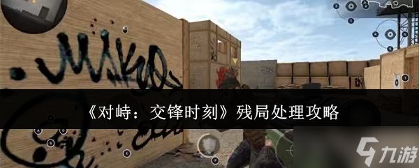 对峙交锋时刻残局怎么处理残局处理攻略