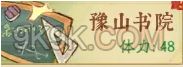 赘婿豫山书院玩法技巧攻略