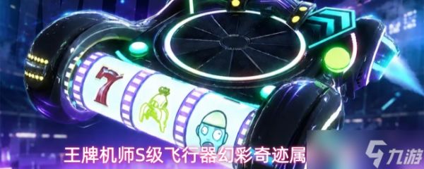王牌机师幻彩奇迹怎么样S级飞行器幻彩奇迹属性介绍