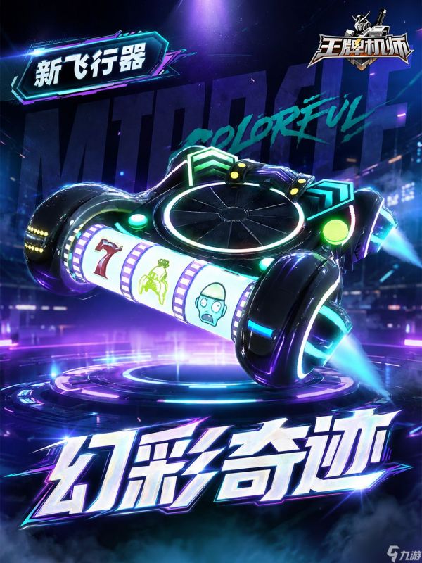 王牌机师幻彩奇迹怎么样S级飞行器幻彩奇迹属性介绍