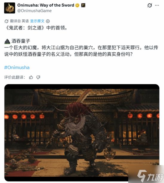 《鬼武者：剑之道》官方公布Boss“酒吞童子” 盘踞大江山的大型幻魔 真实身份成谜