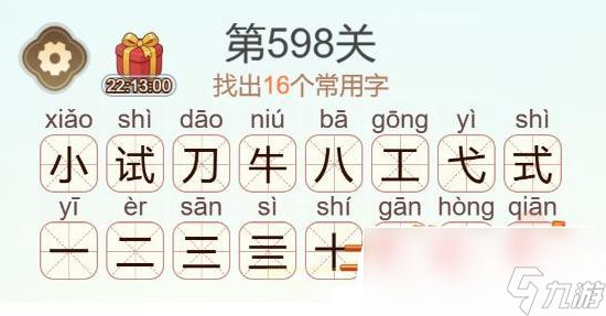 《天天拼词王》第598关小试牛刀找出16个常用字通关攻略