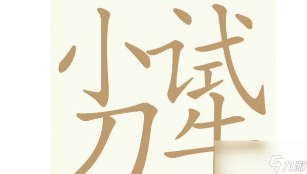 《天天拼词王》第598关小试牛刀找出16个常用字通关攻略