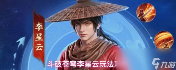 斗破苍穹李星云玩法攻略