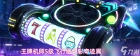 王牌机师幻彩奇迹怎么样S级飞行器幻彩奇迹属性介绍