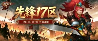 《联盟纷争》先锋17区18号10点火爆开启