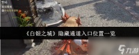 《白银之城》隐藏通道入口在哪里介绍
