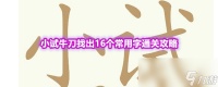 《天天拼词王》第598关小试牛刀找出16个常用字通关攻略