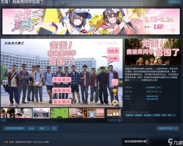 《完蛋！我被男同学包围了》已从Steam下架