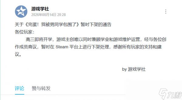 《完蛋！我被男同学包围了》已从Steam下架