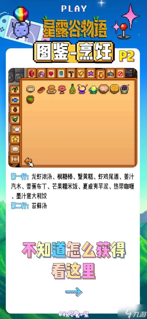 《星露谷物语》全菜肴烹饪方法对照表