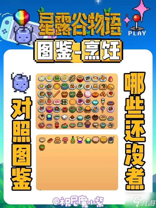 《星露谷物语》全菜肴烹饪方法对照表