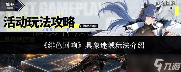 绯色回响具象迷域怎么玩具象迷域玩法介绍