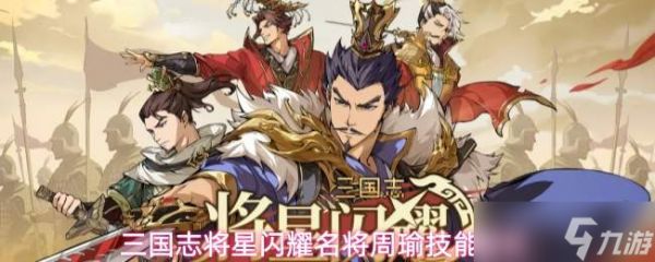 三国志将星闪耀周瑜技能介绍周瑜技能解析