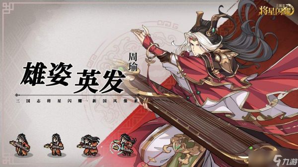 三国志将星闪耀周瑜技能介绍周瑜技能解析