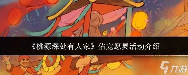 桃源深处有人家佑宠愿灵活动有什么佑宠愿灵活动介绍