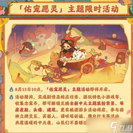 桃源深处有人家佑宠愿灵活动有什么佑宠愿灵活动介绍