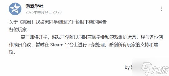 《完蛋!我被男同学包围了》官宣暂时下架!因为高三要开学了